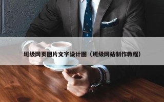 班级网页图片文字设计图（班级网站制作教程）