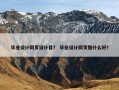 毕业设计网页设计目？ 毕业设计网页做什么好？