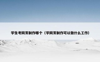 学生考网页制作哪个（学网页制作可以做什么工作）