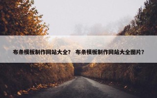 布条模板制作网站大全？ 布条模板制作网站大全图片？