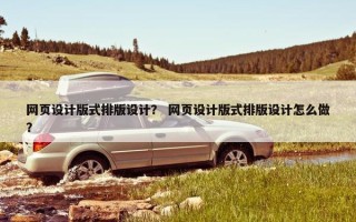 网页设计版式排版设计？ 网页设计版式排版设计怎么做？