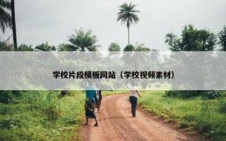 学校片段模板网站（学校视频素材）