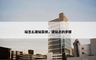 站怎么建站装修，建站点的步骤