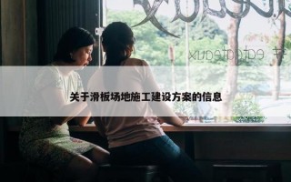 关于滑板场地施工建设方案的信息
