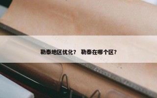 勒泰地区优化？ 勒泰在哪个区？