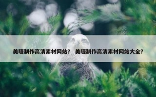 美睫制作高清素材网站？ 美睫制作高清素材网站大全？