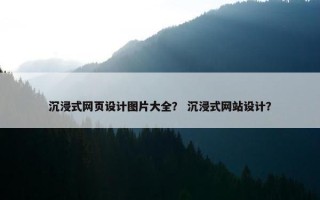 沉浸式网页设计图片大全？ 沉浸式网站设计？