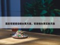 基层党建建设擂台赛方案，党建擂台赛实施方案