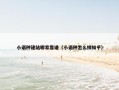 小语种建站哪家靠谱（小语种怎么样知乎）
