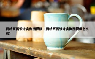 网站页面设计实例图模板（网站页面设计实例图模板怎么做）