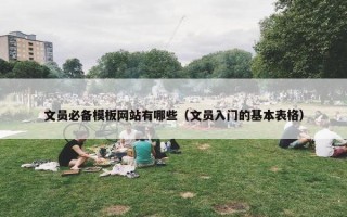 文员必备模板网站有哪些（文员入门的基本表格）