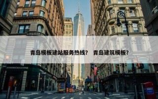 青岛模板建站服务热线？ 青岛建筑模板？