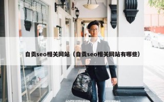 自贡seo相关网站（自贡seo相关网站有哪些）