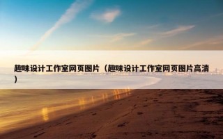 趣味设计工作室网页图片（趣味设计工作室网页图片高清）