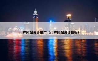 门户网站设计推广（门户网站设计模板）