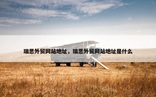 瑞思外贸网站地址，瑞思外贸网站地址是什么