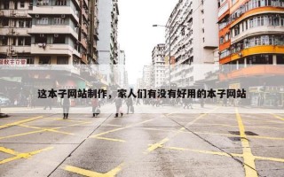 这本子网站制作，家人们有没有好用的本子网站