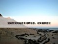诏安外贸网站开发招聘信息，诏安最新招工