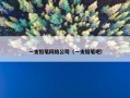 一支铅笔网络公司（一支铅笔吧）
