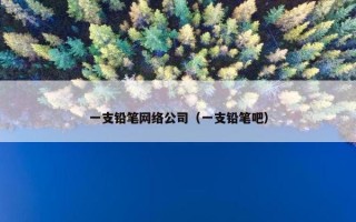 一支铅笔网络公司（一支铅笔吧）