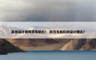具有设计感网页导航栏？ 网页导航栏的设计理念？