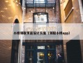 小样领取页面设计方案（领取小样app）