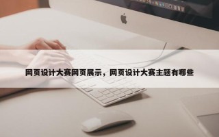 网页设计大赛网页展示，网页设计大赛主题有哪些