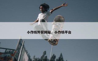 小作坊外贸网站，小作坊平台