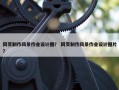 网页制作风景作业设计图？ 网页制作风景作业设计图片？