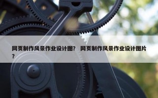 网页制作风景作业设计图？ 网页制作风景作业设计图片？