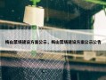 梅山菜场建设方案公示，梅山菜场建设方案公示公告