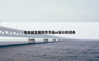包含留言板网页页面ui设计的词条
