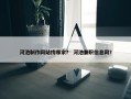 河池制作网站找哪家？ 河池兼职信息网？