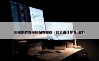 网页制作参考网站有哪些（网页设计参考网站）
