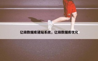 亿级数据库建站系统，亿级数据库优化