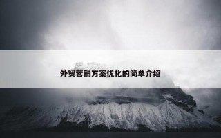 外贸营销方案优化的简单介绍