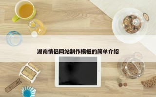 湖南情侣网站制作模板的简单介绍