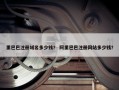 里巴巴注册域名多少钱？ 阿里巴巴注册网站多少钱？