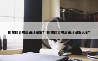 围棋网页布局设计图案？ 围棋网页布局设计图案大全？
