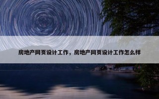 房地产网页设计工作，房地产网页设计工作怎么样