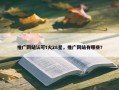 推广网站认可t火28星，推广网站有哪些?