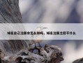 域名自己注册会怎么样吗，域名注册之后干什么