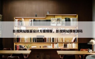 影视网站版面设计方案模板，影视网站模板源码