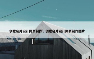 创意名片设计网页制作，创意名片设计网页制作图片