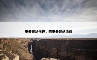 里云建站代理，阿里云建站流程