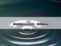 网站建设seo公众号，做网站seo
