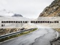 湖南师德师风建设年方案？ 湖南省师德师风建设心得体会？