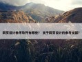网页设计参考软件有哪些？ 关于网页设计的参考文献？