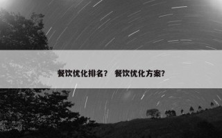 餐饮优化排名？ 餐饮优化方案？