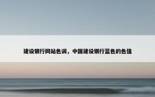 建设银行网站色调，中国建设银行蓝色的色值
